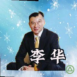 李华