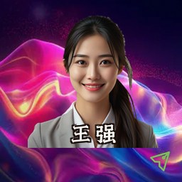 王强