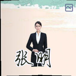 张明